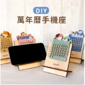 【Wood+】環保萬年曆手機座｜共9款｜DIY辦公小物/萬用便條紙置物架/桌曆年曆