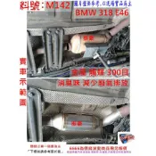 BMW 318 E46 金屬 觸媒 300目 環保 減少廢氣排放 消臭味 減少汽油 廢氣味道 實車示範圖 料號 M142