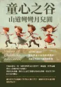 HyRead 童心之谷:山道彎彎月兒圓(電子書)
