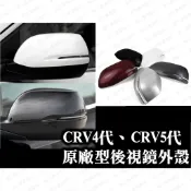 現貨 CRV 原廠型卡扣後照鏡 後視鏡 外蓋 外殼 四代 五代 CRV4 CRV4.5 CRV5 CRV5.5