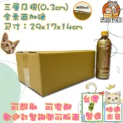 快速出貨 現貨 紙箱 29x17x14cm B愣 超取紙箱 紙箱批發 包材 包貨紙箱 紙盒 宅配箱 郵局箱 小紙箱