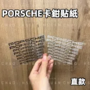 保時捷車系適用 直款 PORSCHE 汽車卡鉗貼 刹車卡鉗貼紙 轉印車貼 Macan Cayenne 耐高溫 兩色可選