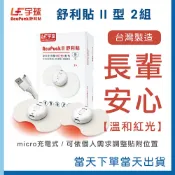宇球舒利貼 AcuPuck｜舒利貼II型-保健組 [充電款紅光儀2入組] 無藥性 溫和紅光 台灣製造 舒緩
