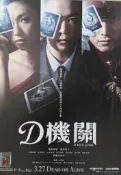 電影宣傳DM海報 -【D機關Joker Game】龜梨和也、伊勢谷友介、深田恭子