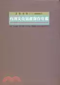 【三民網路書店】2009台灣文化資產保存年鑑：古蹟．歷史建築．聚落．遺址．文化景觀．民俗及有關文物．古物（共二冊） 作者：林會承 主編