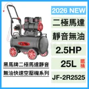 【黑馬牌】 空壓機｜2.5HP｜25L｜鐵桶｜二極馬達靜音無油快速空壓機系列 (JF-2R2525)