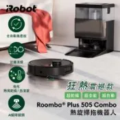 下單送耗材★美國iRobot Roomba Plus 505 Combo 全能熱旋風延邊掃拖機器人 總代理保固1年