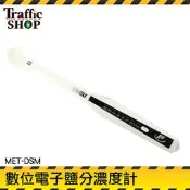 電子鹽分濃度計 MET-DSM 【交通設備】鹽度計 液體鹽份 數字鹽度計 鹽溶解濃度 鹹度計 鹽分計 鹽份計 