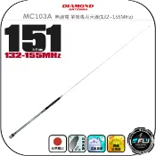 飛翔商城 【DIAMOND】MC103A 無線電 單頻專用天線(132~155MHz)◉公司貨◉日本進口◉151cm◉VHF收發