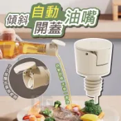 倒油嘴 自動開蓋油嘴 瓶蓋 油嘴 瓶塞 倒油嘴 油嘴頭 油瓶蓋 醬油瓶嘴 米酒瓶蓋 瓶嘴 油嘴瓶蓋 醬油瓶蓋