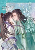 Pubu 逃避仙尊追殺的那些年（全新修訂版）