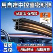 ✨ Mazda 馬自達專用 中控台密封條 隔音條 ✨馬3 馬5 馬6 cx30 CX3 CX5 cx7 CX8