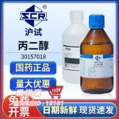 樂拼購🔥國藥1,2-丙二醇溶液分析純AR實驗室用甲基乙二醇試劑工業級潤滑劑
