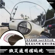 兩光二輪店 微笑擋風鏡 可調款 SUI 4MICA LIKE Vinoora Saluto 衝刺150 風鏡 通用款