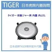 【JKT-C10R原廠品】日本虎牌 TIGER 電子鍋虎牌 日本原廠內鍋 配件耗材內鍋 JKT-C10R 內蓋 耗材飯匙