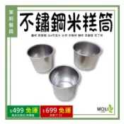 米糕筒鐵杯 排骨筒 304可直火 水杯 米糕杯 燉杯 茶碗蒸 布丁杯《茉莉餐具》