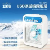 大家源 USB 涼感噴霧 風扇/霧化扇/水冷扇 TCY-850709