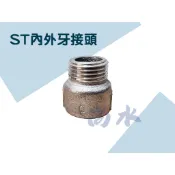 【尚水】含稅 含稅 不銹鋼 內外牙接頭 接頭 內外牙 ST零件 ST內外牙接頭 熱水管 4分 (長3.5CM) (短3C