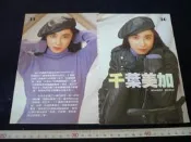 ◎貓頭鷹露天尋星窩◎明星內頁專賣PE338-112千葉美加2張2頁報導照片