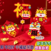 ♠益啟童樂♠ 新年 掛飾 創意 春節 裝飾品 手作DIY 材料包 不織布 中國結 流蘇 吊飾 過年 應景 居家裝飾 出清