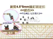 ~吉米兒~金屬扣配材-銅質4.5*5mm撞釘固定扣(1包4組入含墊片)皮標布標專用(銀色)