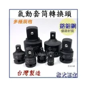 (店+)台灣製 氣動萬向接頭 3分4分6分 染黑 鉻鉬鋼 CR-MO 1/2 3/8 三分 四分 六分套筒