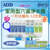 【水易購淨水】家用型六道淨水器一年份濾心-12支裝(適用 ADD- 350P 350D 型）〈新莊店〉**超取限一組**