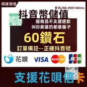 【精選好物】【支持花壩】抖幣充值秒到賬60音抖音充幣300音抖充幣980鉆石購買