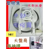 保固『中部批發』海神牌 14吋  吸排 通風機 排風扇 抽風扇 電風扇 吸排兩用風扇 家用吸排 通風扇 ( 台灣製造 )