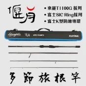 【獵漁人】KUYING 酷影 偃月 LIGHT ROCK 多節旅行根魚竿 4P 旅行路亞竿