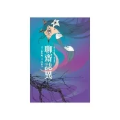 東方古典小說全家讀本：聊齋誌異