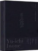 井上有一-書法是萬人的藝術 海上雅臣 2018-10-3 商務印書館