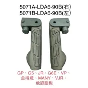 （光陽正廠零件）LDA6 左 右 飛旋踏板 後腳踏板 G4 G5 VJR GP JR 俏麗 50 100 110 125