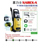 NAREX-A 拿力士   馬達式高壓清洗機 P-1800M