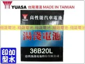 彰化員林翔晟電池/全新 湯淺YUASA 加水汽車電池/36B20L 36B20LS/舊品強制回收 安裝工資另計!