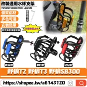 適用於三陽 野狼T2 野狼T3 野狼SB300 改裝水杯支架 水壺架 咖啡杯架 寶特瓶杯架