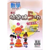 國小暑假快樂練5功數學3升4（115學年）