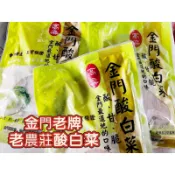 下單送小禮物🎁金門特產 老農莊酸白菜 金門酒槽醃製 （歡迎箱購❗❗）
