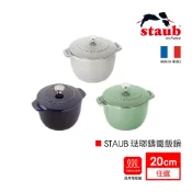 法國Staub 琺瑯鑄鐵飯鍋 湯鍋 炒鍋20cm-2色可選(晨露綠/松露白/深藍)｜法國製【德國雙人牌集團官方直營】