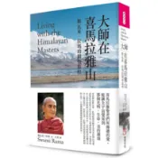 大師在喜馬拉雅山（二版）：斯瓦米‧拉瑪的開悟旅程[79折]11101011511 TAAZE讀冊生活網路書店