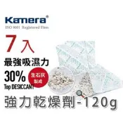 夏日銀鹽【kamera 佳美能 強力乾燥劑 120g (7入)】防潮箱 防潮盒 物理 電子 防潮家 食品 乾燥劑 相機