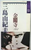 《金閣寺》三島由紀夫 萬象圖書 民84