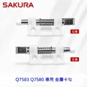 KW廚房世界 《櫻花原廠》Q7583 Q7580 專用 金屬卡勾【APP滿額下單10%點數(單一帳號最高1000點)】9/30止