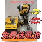 樂享購✨得偉20v DCF850 衝擊起子機 DEWALT 無刷三段調速 比DCF887短 電動起子 衝擊電鑽 得偉工具
