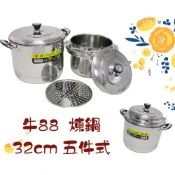 (店+)牛88多功能調理煉鍋32cm 雞精 雞湯 煉補  304(18-8)不鏽鋼《台製現貨》【宅裡買】