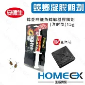 HomeEX生活專家 蟑螂凝膠餌劑(15g) 安德生 蟑愛呷 除蟑劑 強效殺蟑