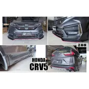 小亞車燈＊新 HONDA CRV5 CR-V 5代 正泰版 前下巴 側裙 後下巴 空力套件 含烤漆