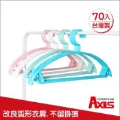 【AXIS 艾克思】台灣製居家達人乾溼兩用順肩無痕防滑塑膠衣架(70入組)