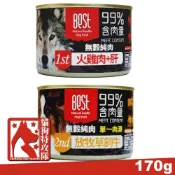 【貓狗特攻隊】BEST 倍思特 99%無穀純肉罐 100%無穀無麩 添加自然寒天 狗罐頭 170g