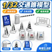 台現🛒 1/32交通錐模型 RC微縮仿真路障 沙盤場景道具 道路模擬配件 工程模型擺設 交通佈景裝飾用品 裝飾 模型